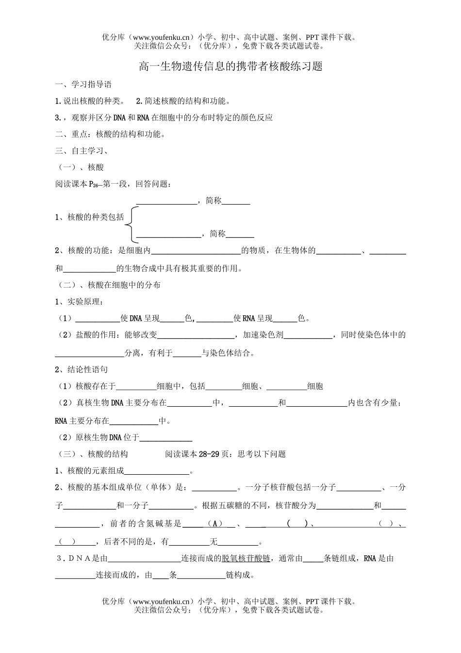 高中一年级生物遗传信息的携带者核酸练习题试卷_第1页