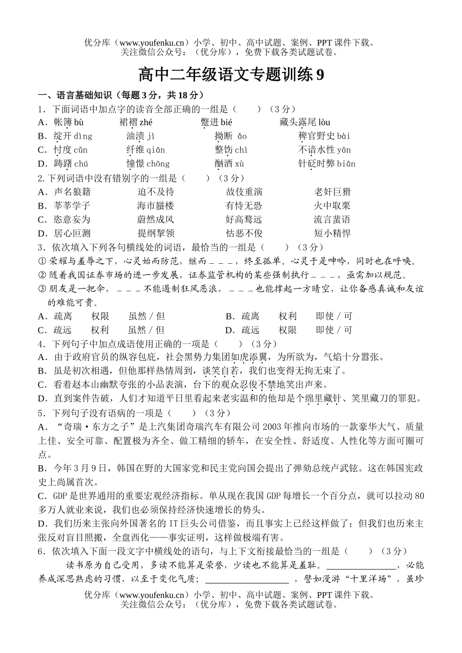 高中二年级语文专题训练9试卷_第1页
