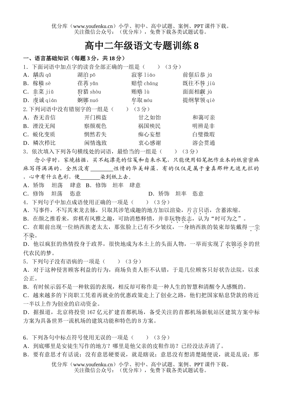 高中二年级语文专题训练8试卷_第1页