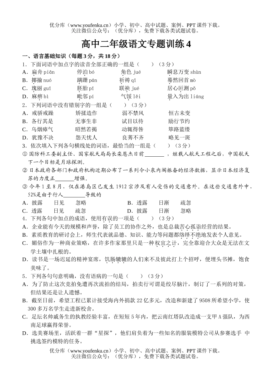高中二年级语文专题训练4试卷_第1页