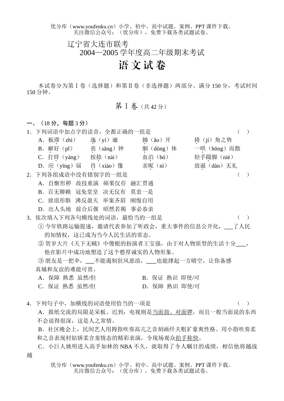 高中二年级语文辽宁省大连市联考试卷_第1页