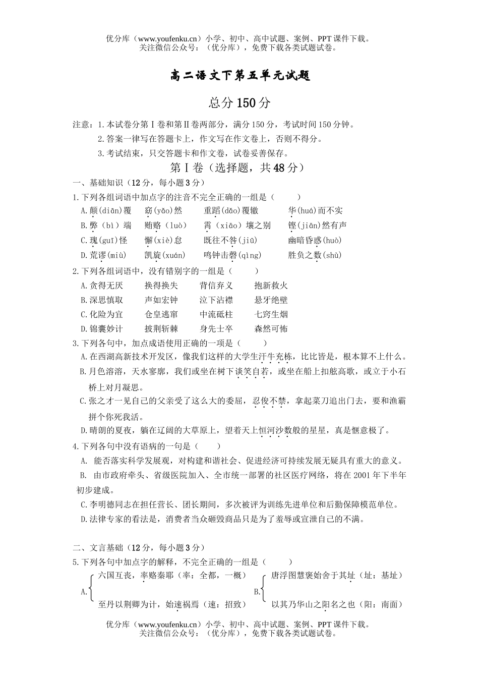 高中二年级语文下第五单元试卷_第1页