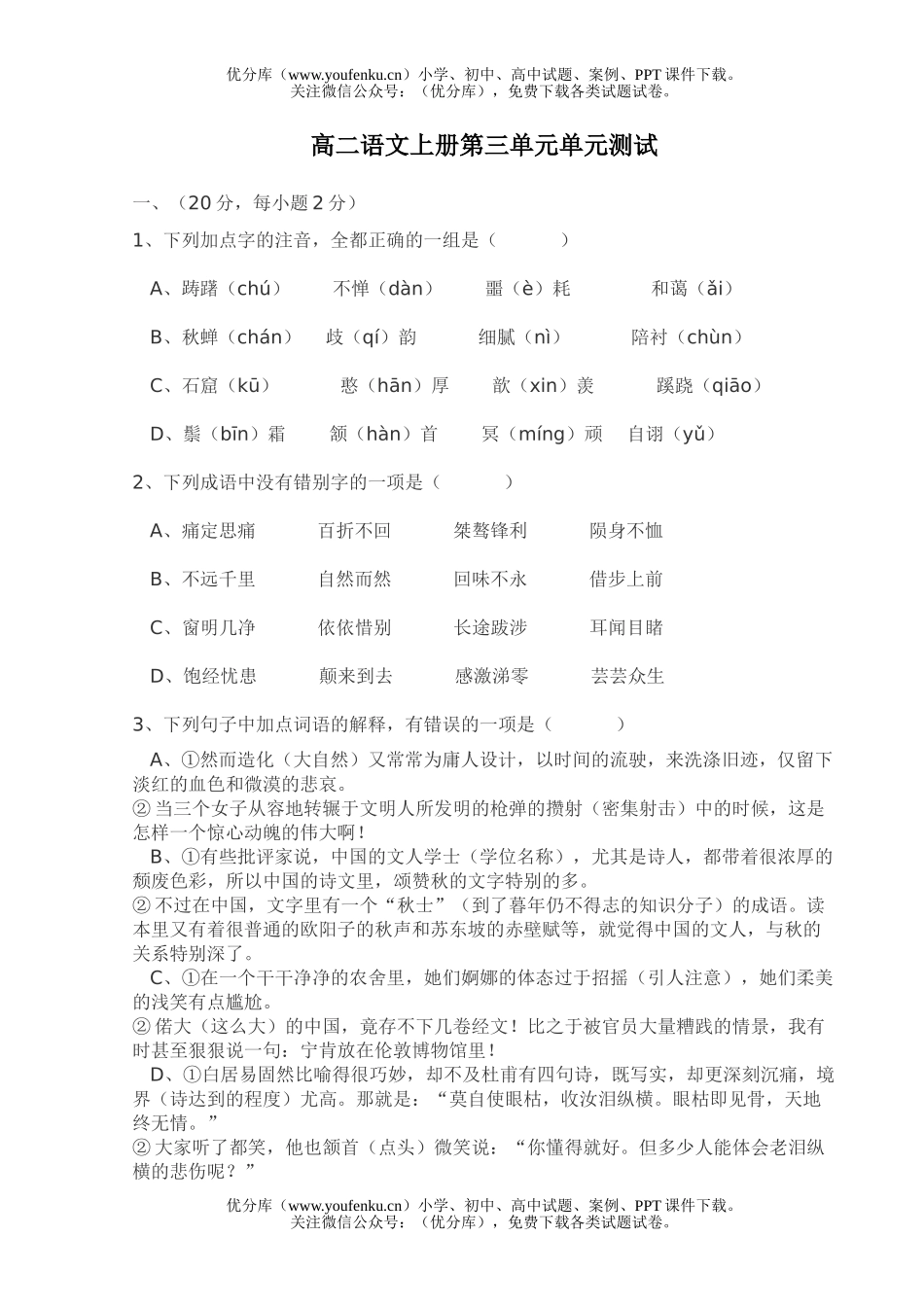 高中二年级语文上册第三单元单元测试卷_第1页