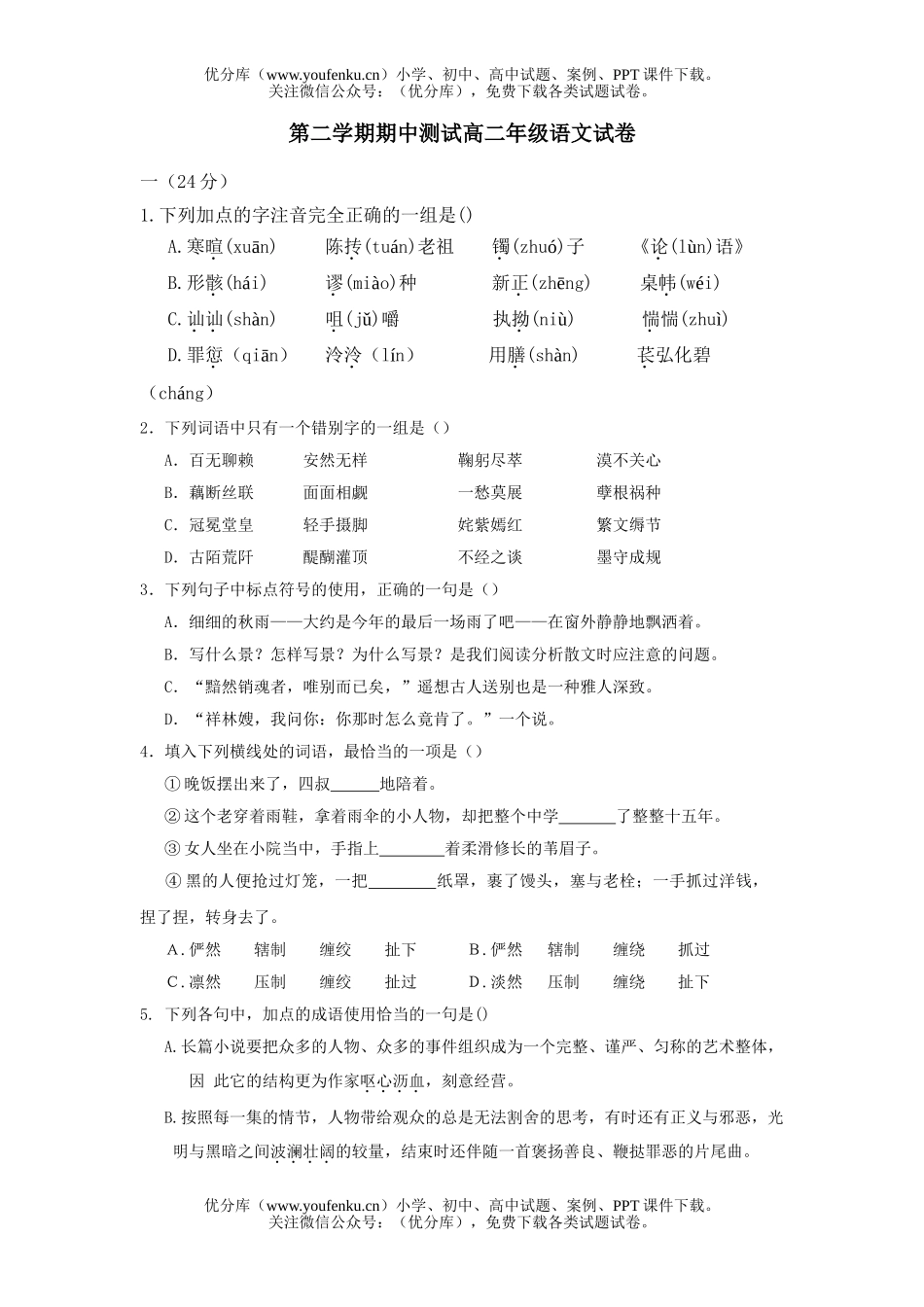 高中二年级语文第二学期期中测试高试卷_第1页