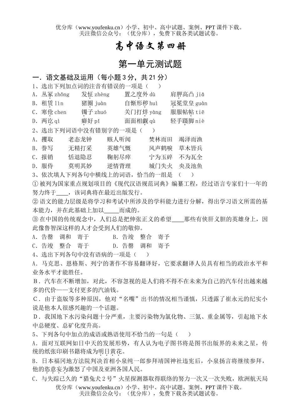 高中二年级语文第二学期第一单元测试卷_第1页