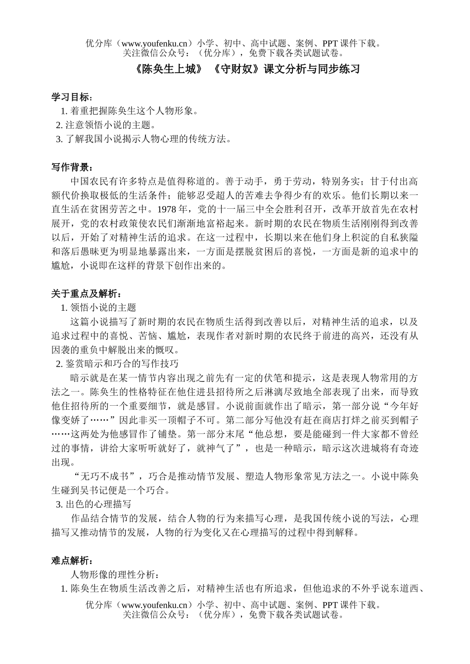 高中二年级语文下陈奂生上城、守财奴课文分析与同步练习试卷_第1页