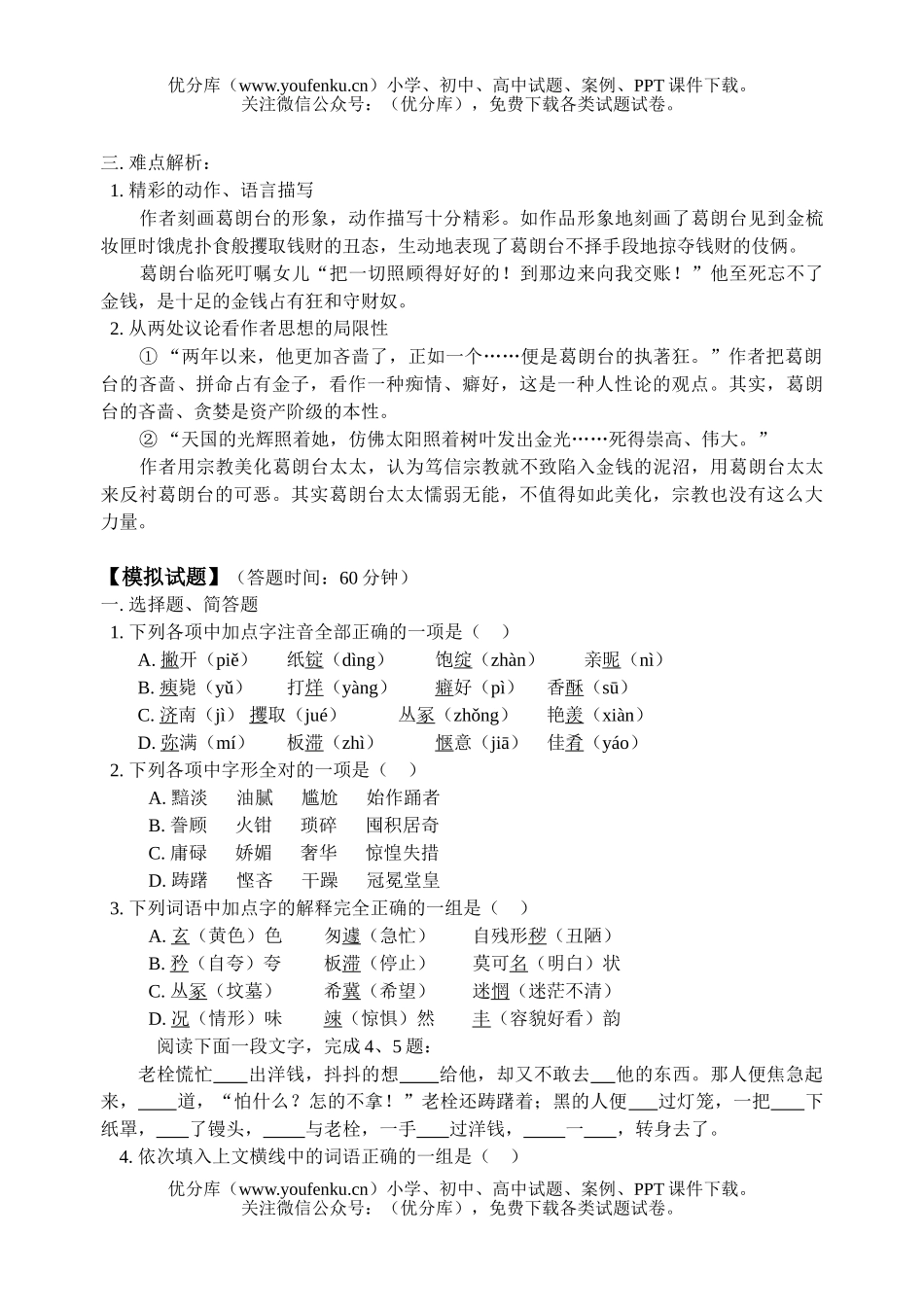 高中二年级语文下陈奂生上城、守财奴课文分析与同步练习试卷_第3页