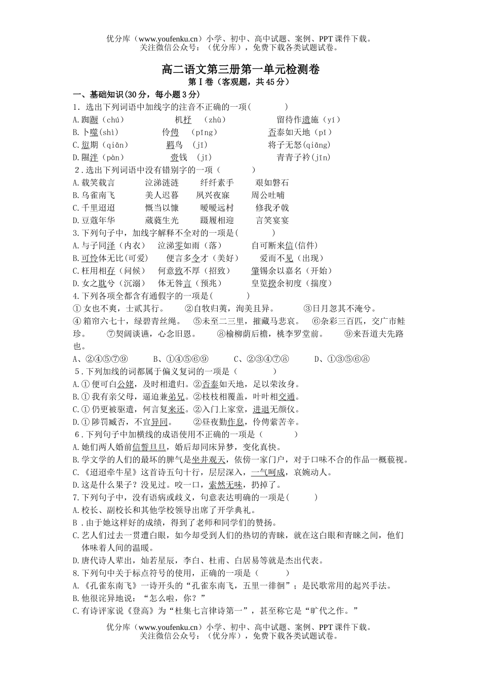 高中二年级语文第三册第一单元检测试卷_第1页