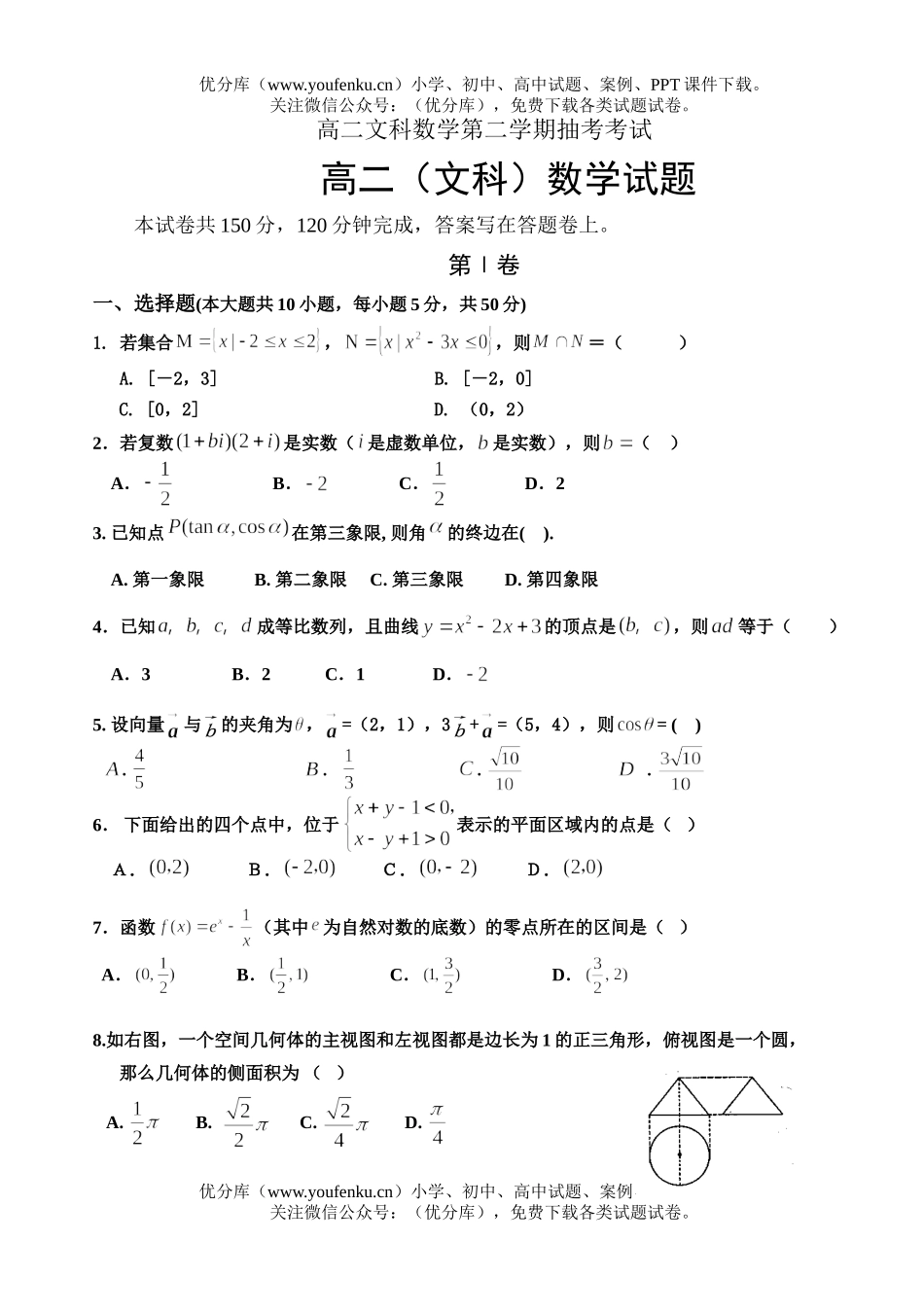 高中二年级数学文科第二学期抽考考试卷_第1页