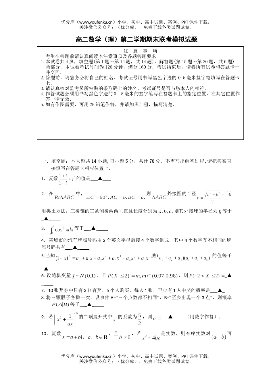 高中二年级数学(理)第二学期期末联考模拟试卷_第1页