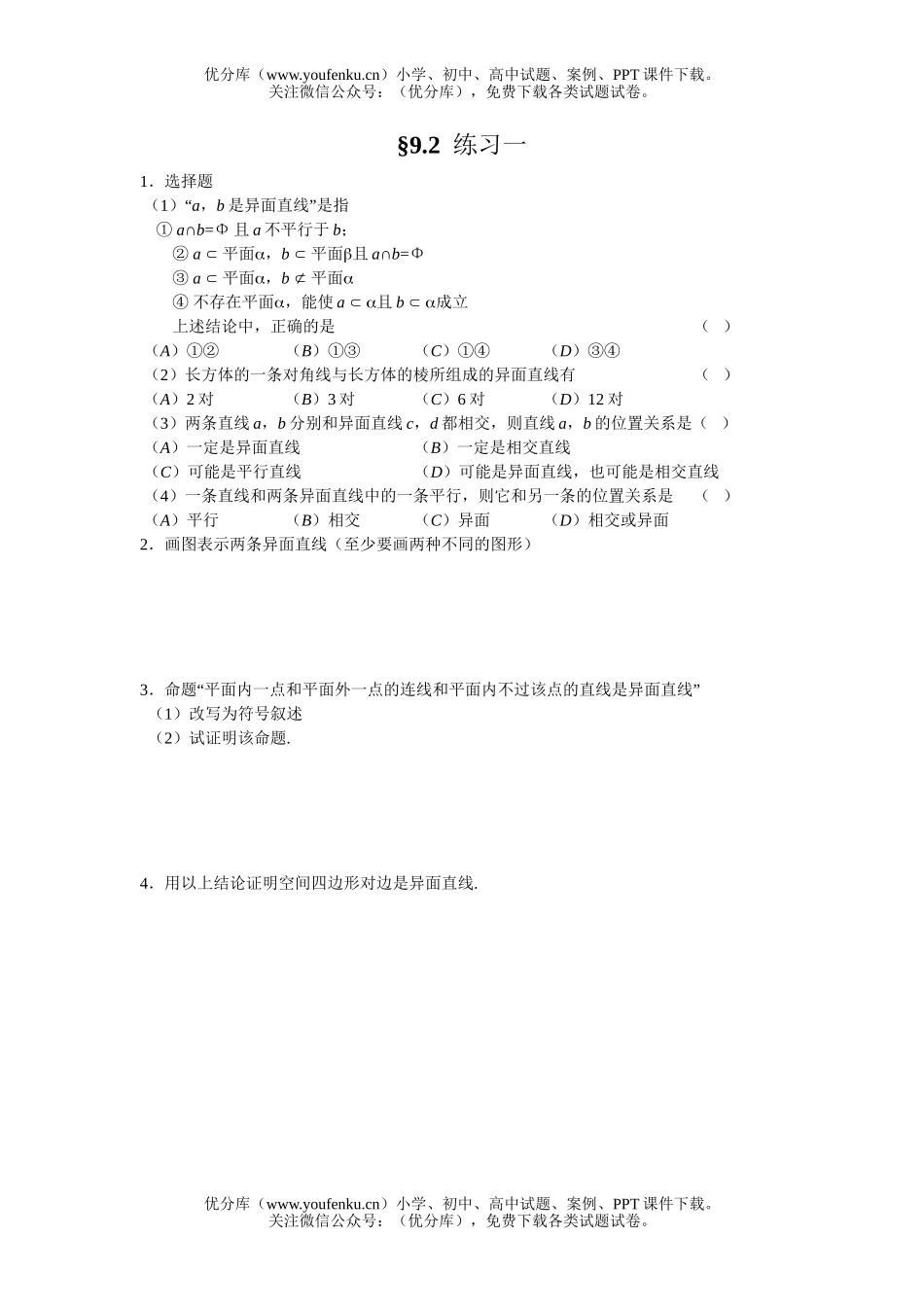 高中二年级数学立体几何同步练习资料集试卷_第1页