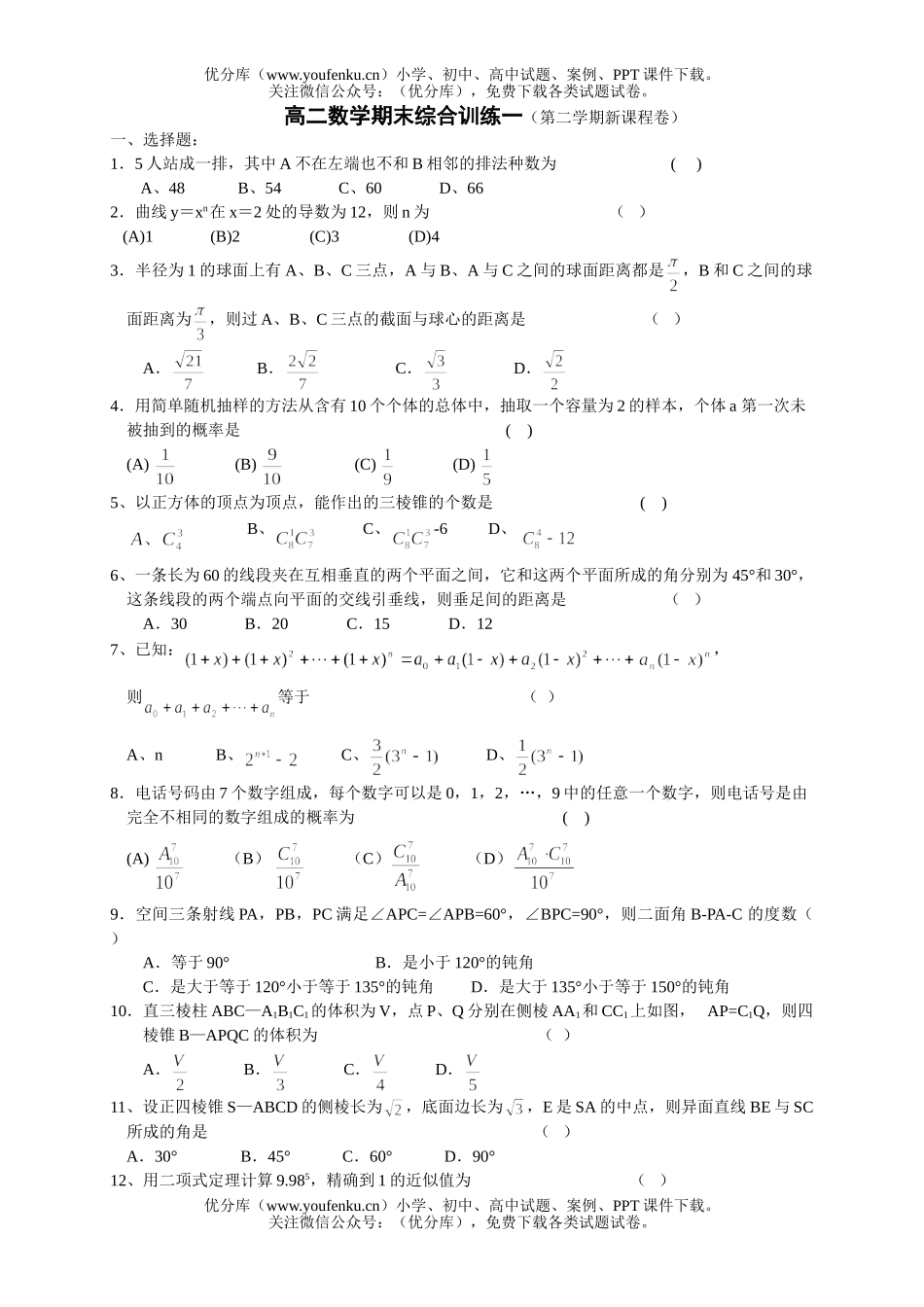 高中二年级数学期末综合训练一(第二学期新课程卷)试卷_第1页