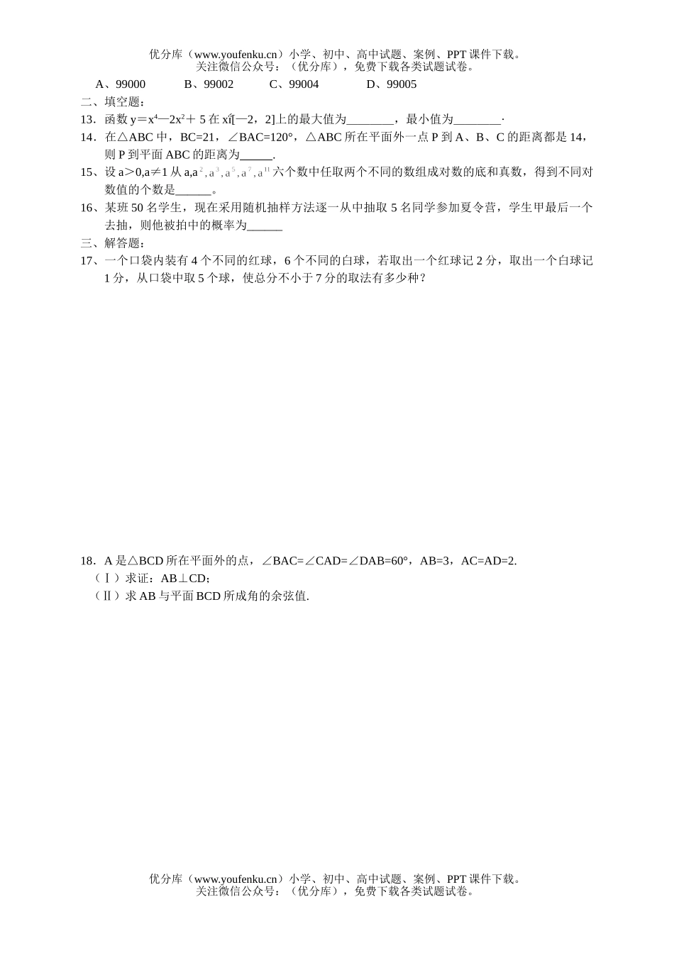 高中二年级数学期末综合训练一(第二学期新课程卷)试卷_第2页