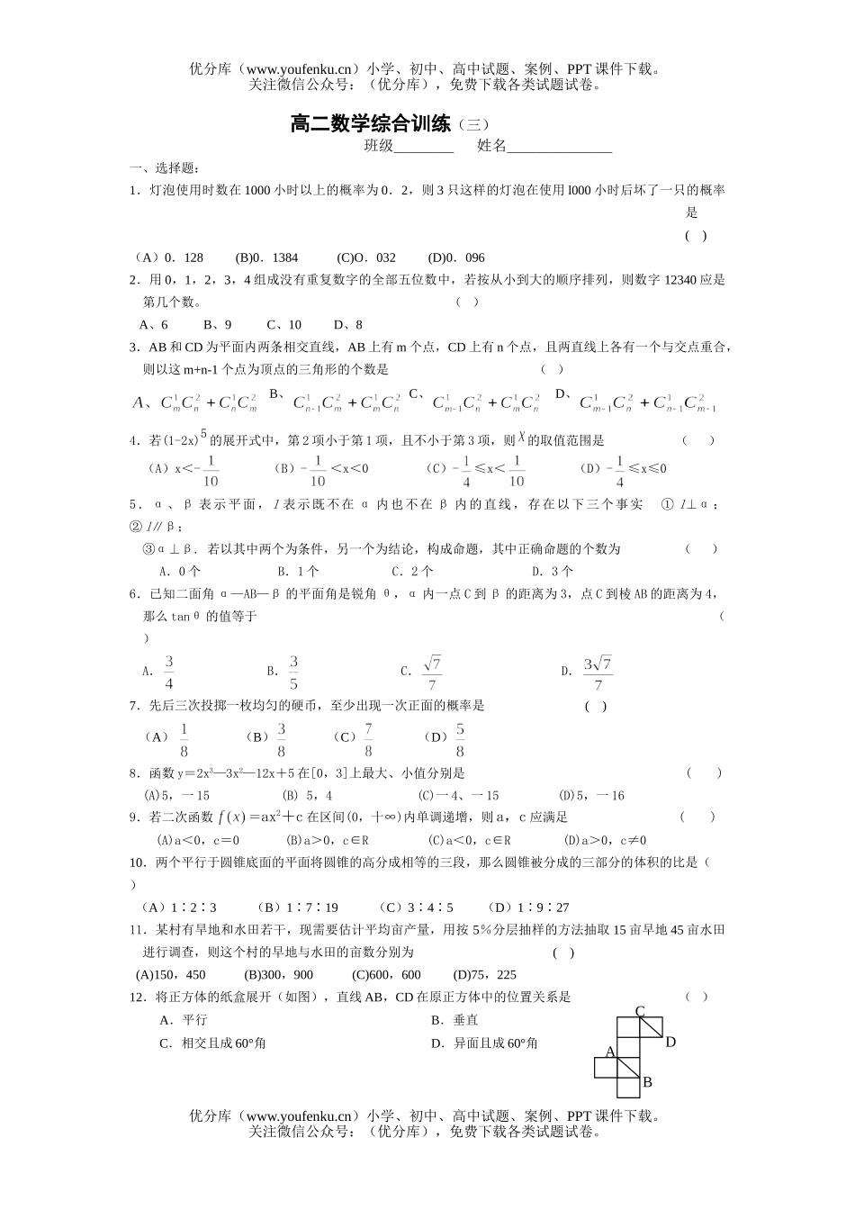 高中二年级数学综合训练(三)试卷_第1页