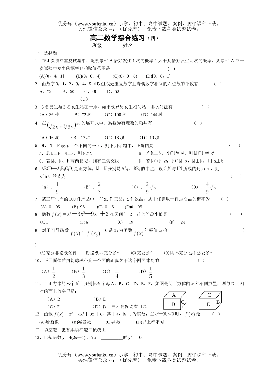 高中二年级数学综合练习(四)试卷_第1页