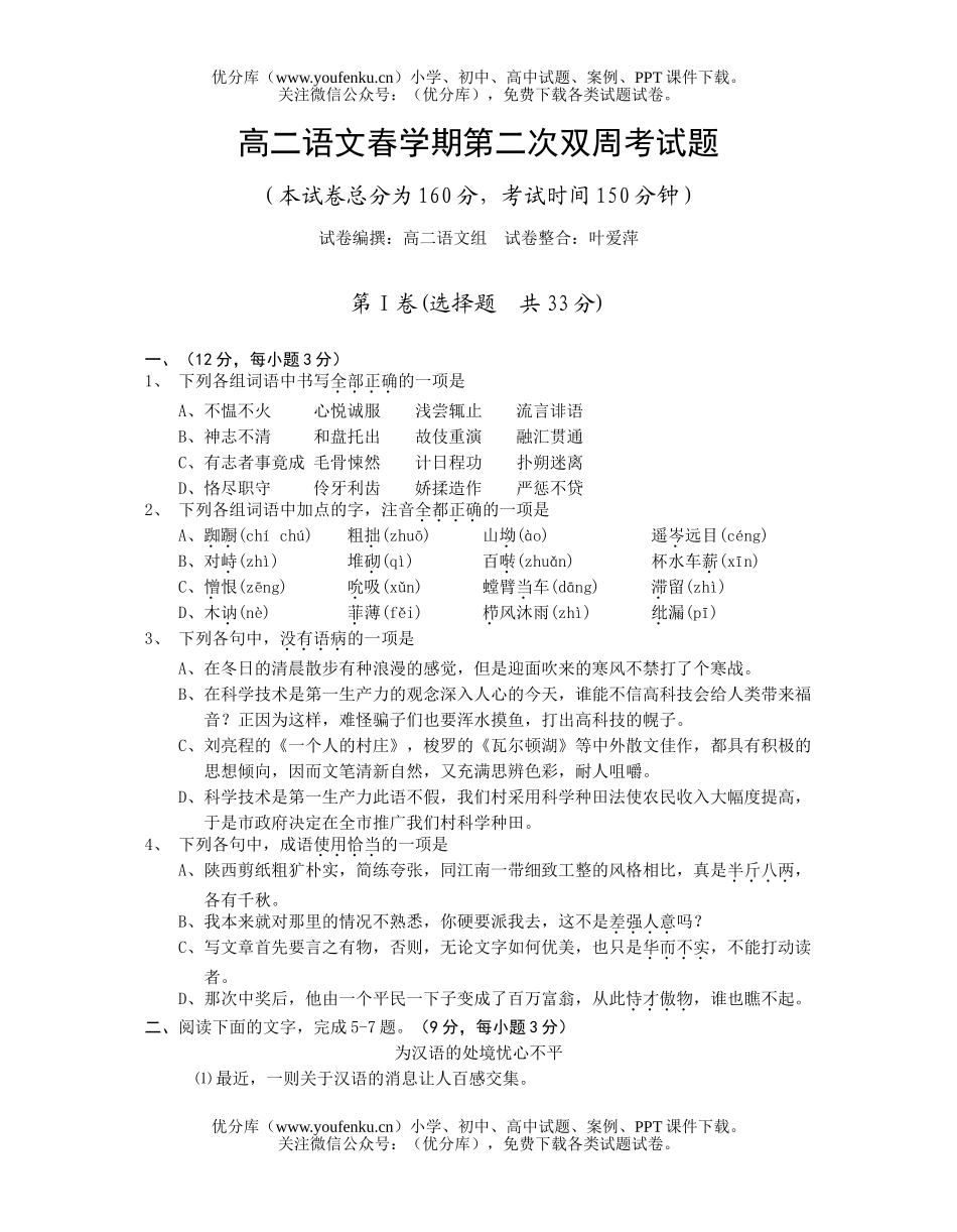 高中二年级语文春学期第二次双周考试卷_第1页