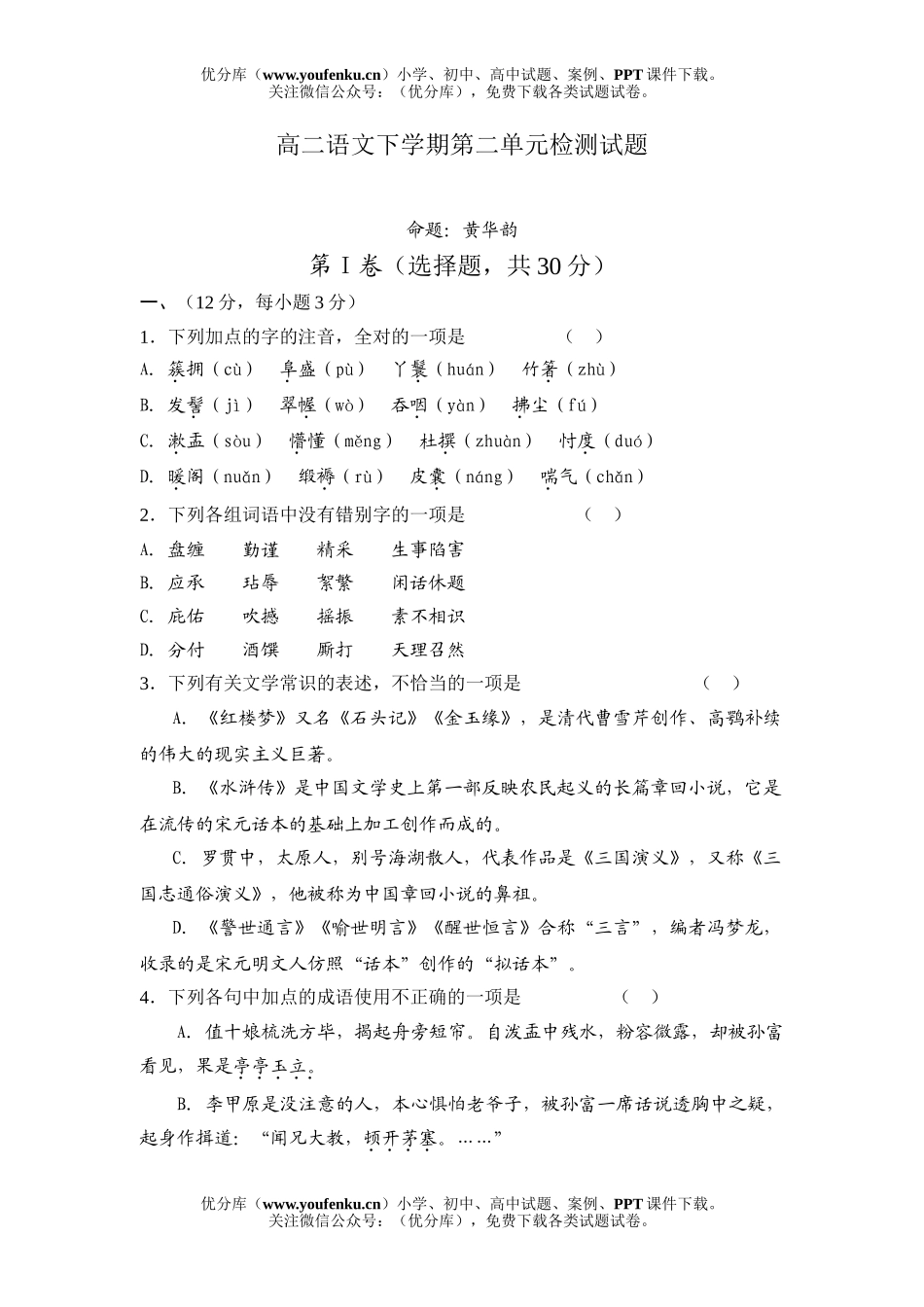 高中二年级语文下学期第二单元检测试卷_第1页