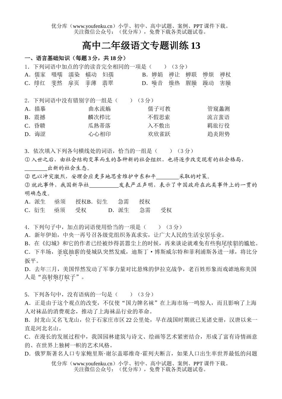 高中二年级语文专题训练13试卷_第1页
