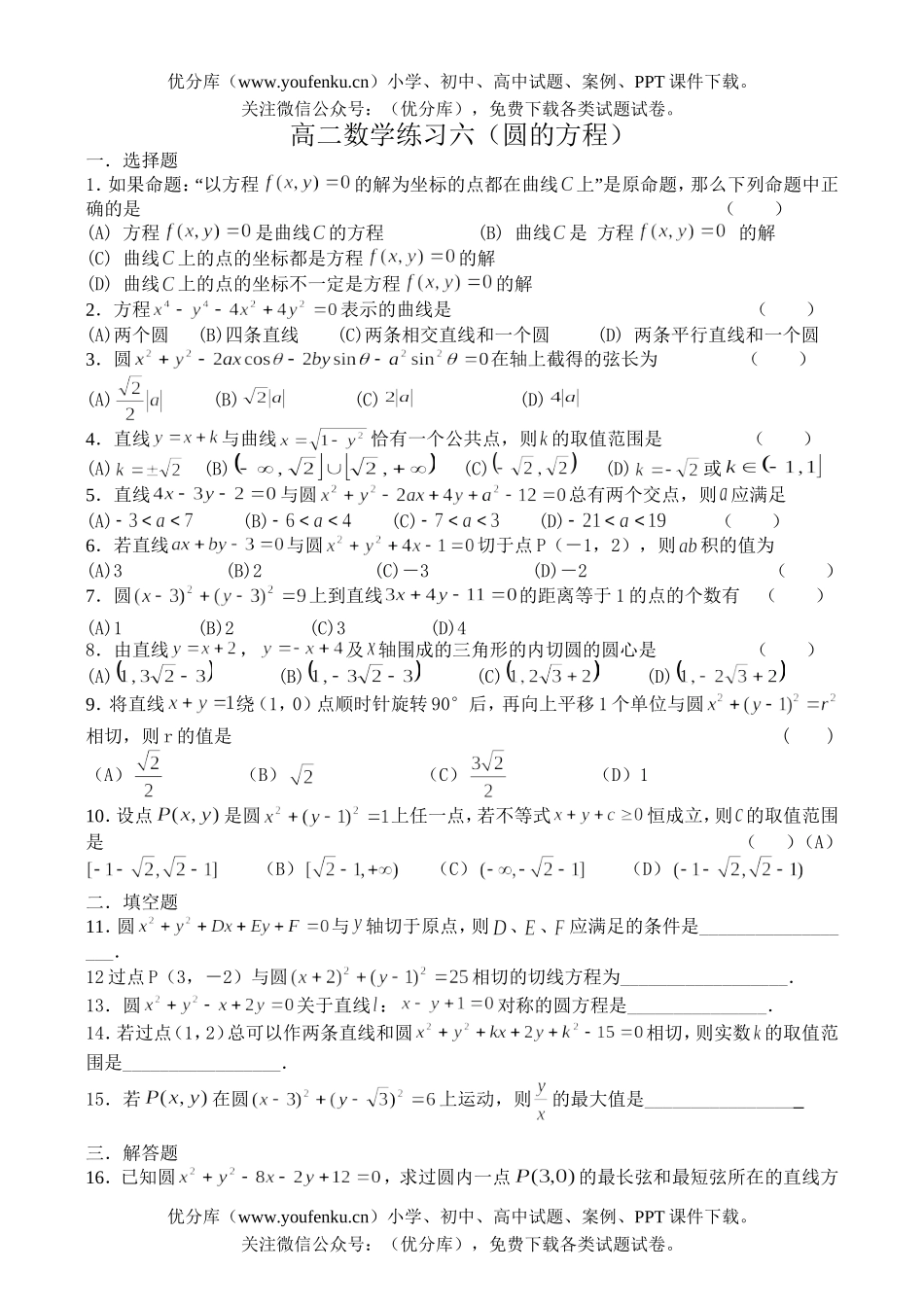 高中二年级数学练习六(圆的方程)试卷_第1页