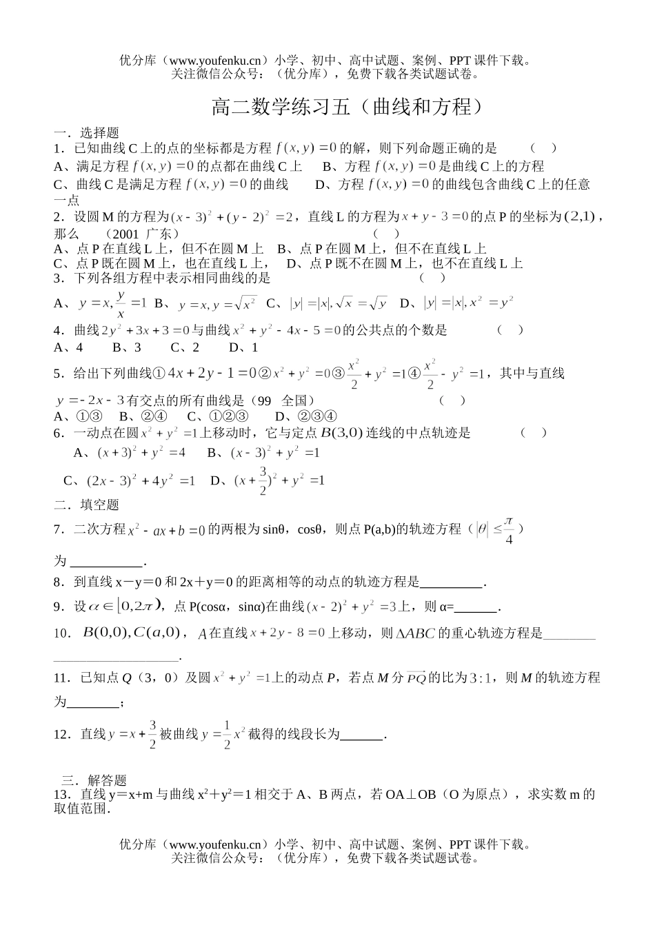 高中二年级数学练习五(曲线与方程)试卷_第1页