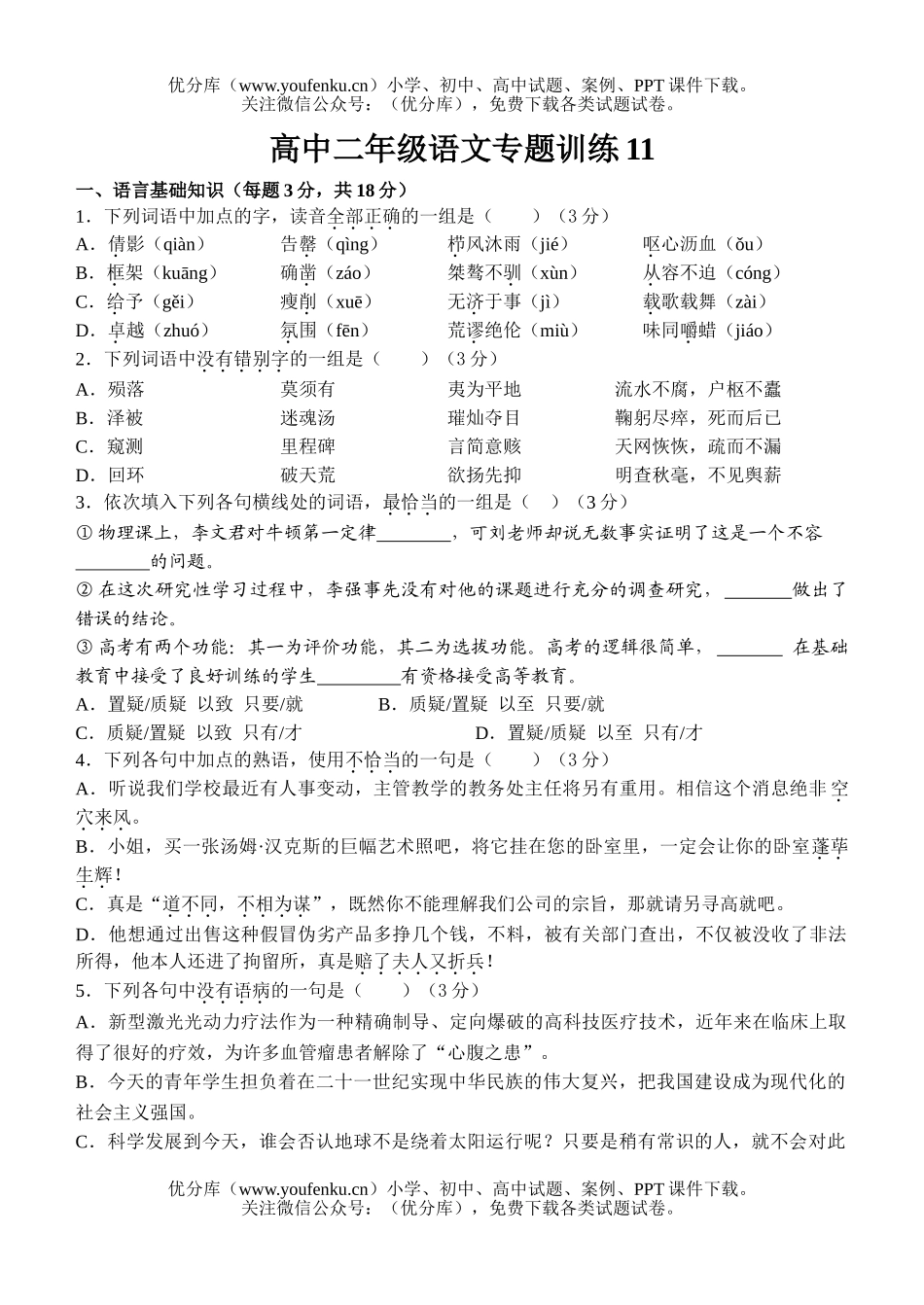 高中二年级语文专题训练11试卷_第1页