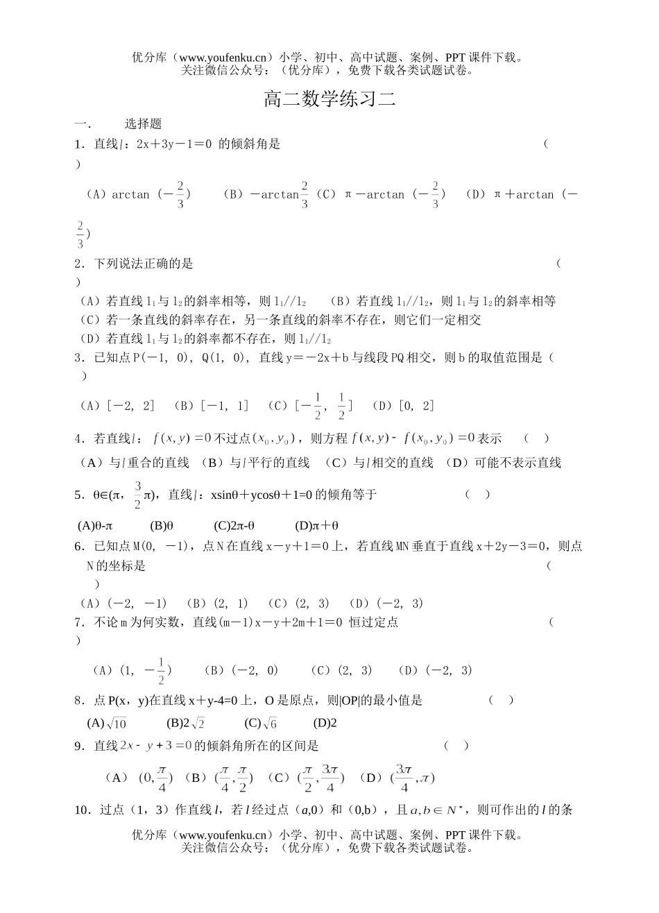 高中二年级数学练习二(直线方程)试卷_第1页