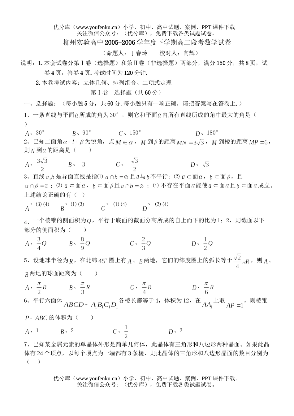 高中二年级数学广西柳州实验高期中考试卷_第1页