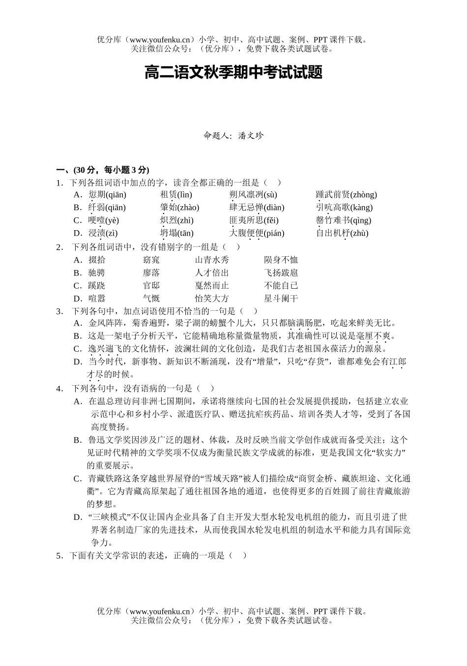高中二年级语文秋季期中考试卷_第1页