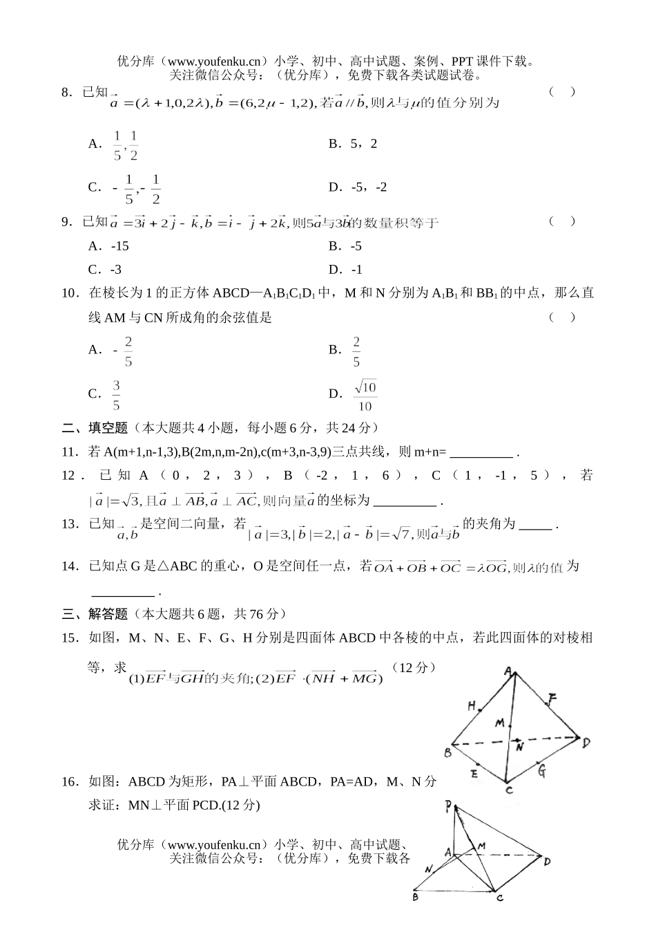 高中二年级数学学生学科素质训练-空间向量试卷_第2页