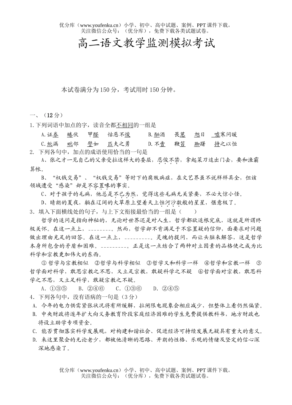 高中二年级语文教学监测模拟考试卷_第1页