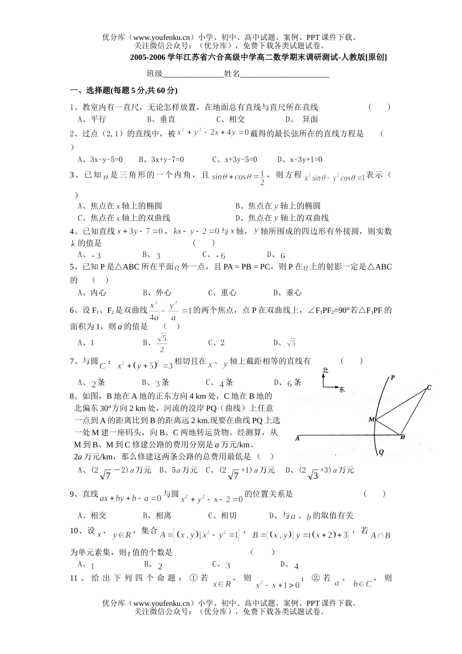 高中二年级数学江苏省六合高级中学期末调研测试卷_第1页