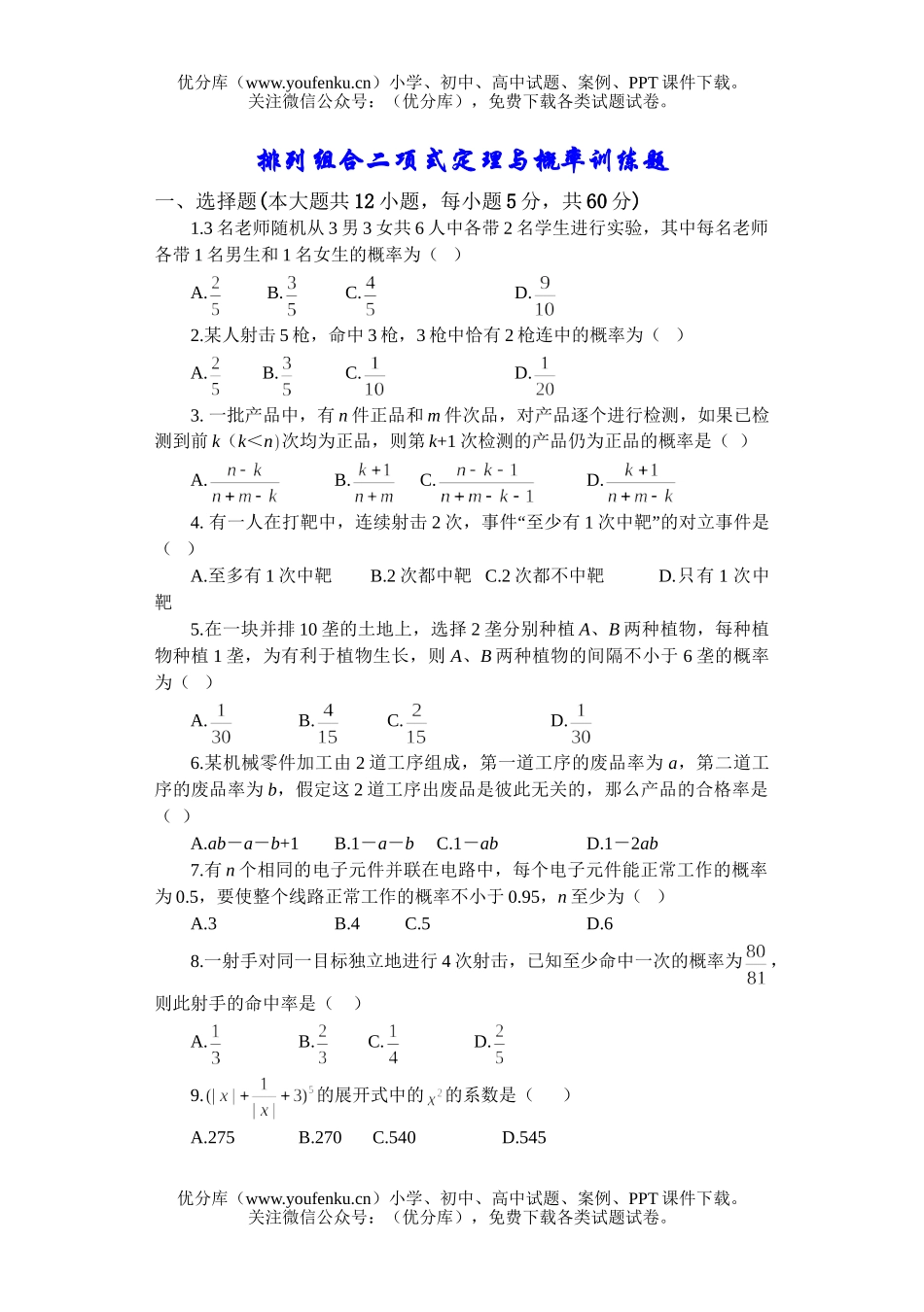 高中二年级数学排列组合二项式定理与概率检测及答案试卷_第1页