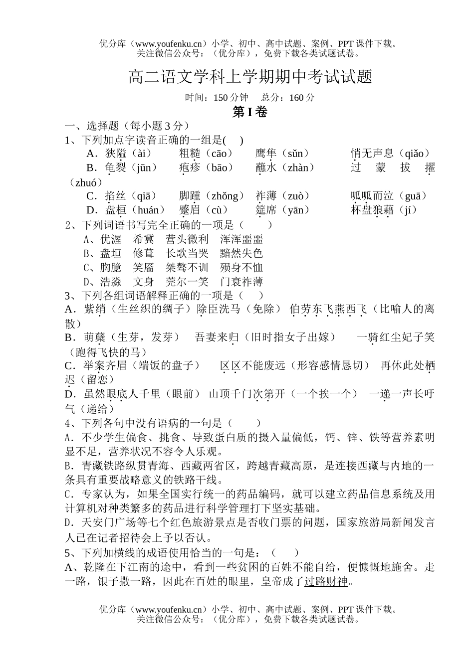高中二年级语文学科上学期期中考试卷_第1页