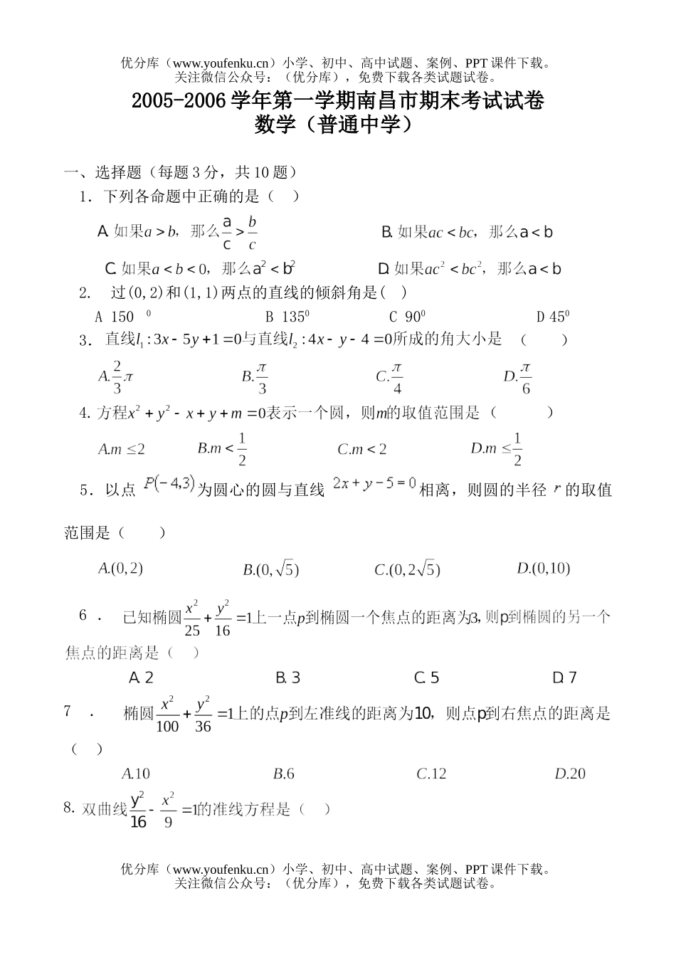 高中二年级数学第一学期南昌市期末考试(普通中学)试卷_第1页