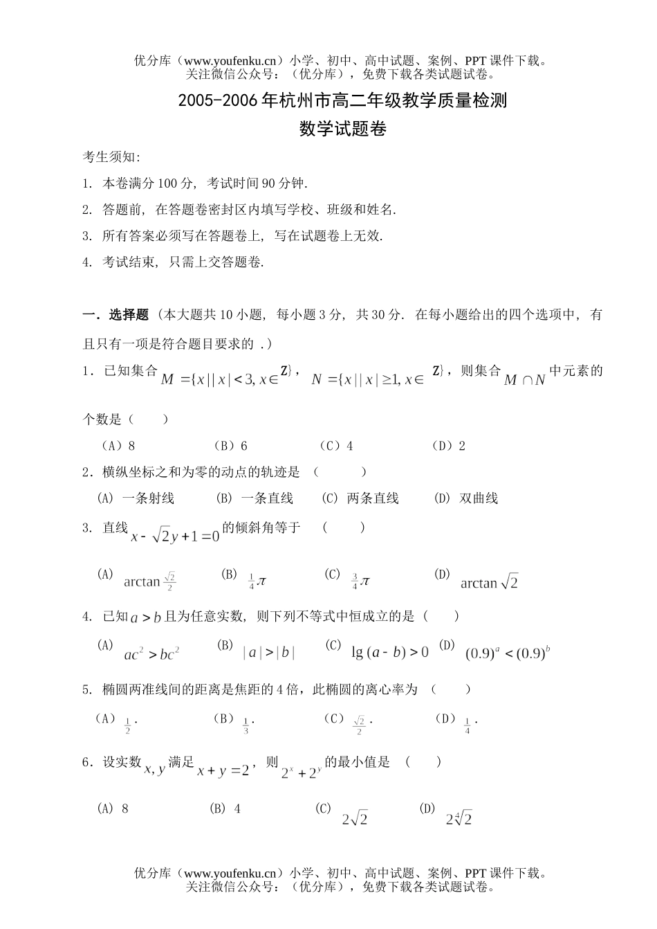 高中二年级数学杭州市高教学质量检测试卷_第1页