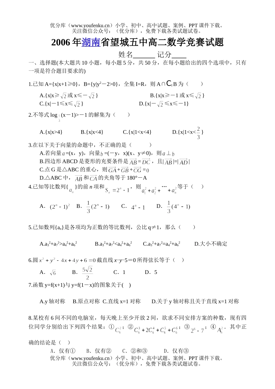 高中二年级数学湖南省望城五中竞赛试卷_第1页