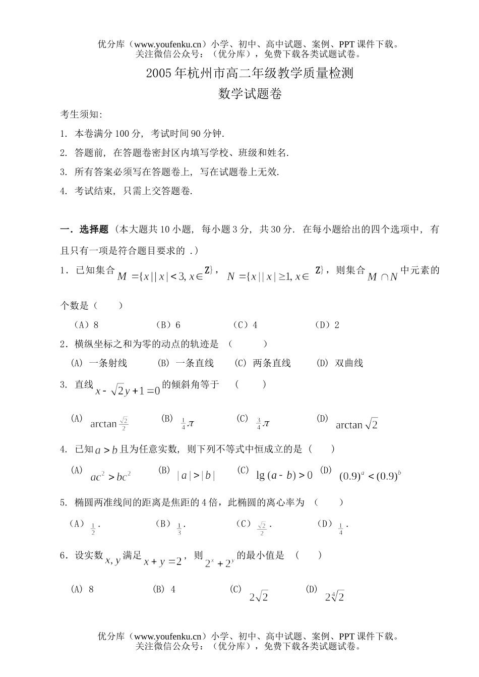 高中二年级数学杭州上学期检测试卷_第1页