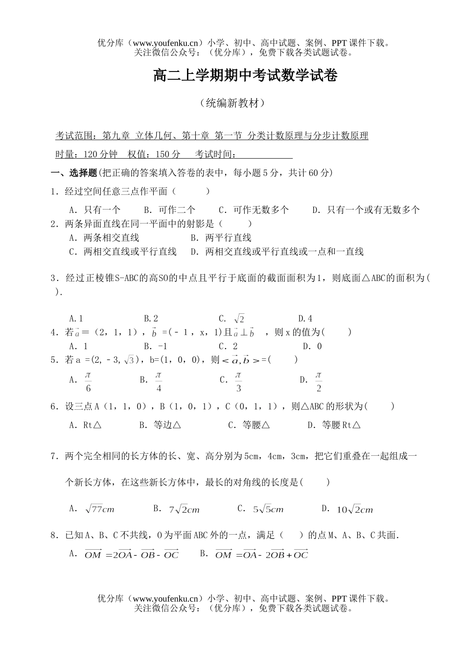 高中二年级数学上学期期中考试(统编新教材)试卷_第1页