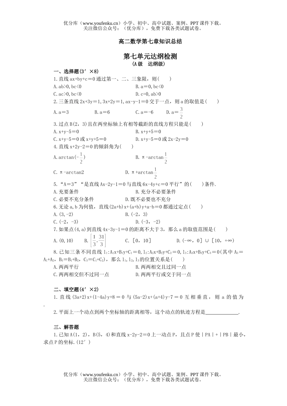 高中二年级数学第七章知识总结试卷_第1页