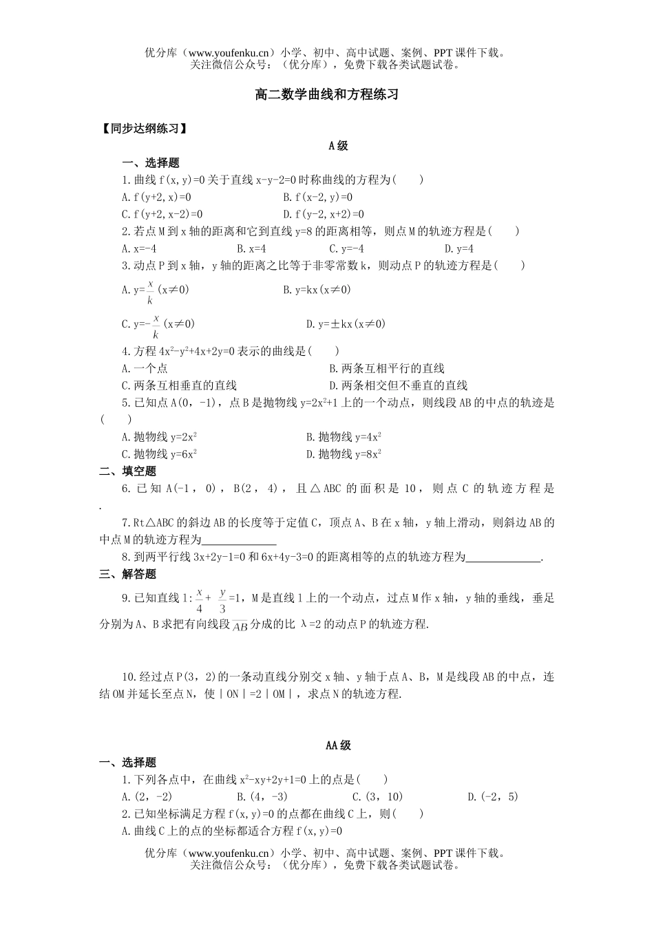 高中二年级数学曲线和方程练习试卷_第1页