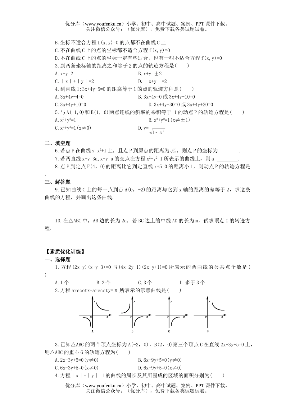 高中二年级数学曲线和方程练习试卷_第2页