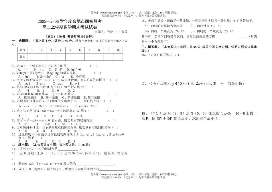 高中二年级数学合肥市四校联考上学期期末考试卷_第1页