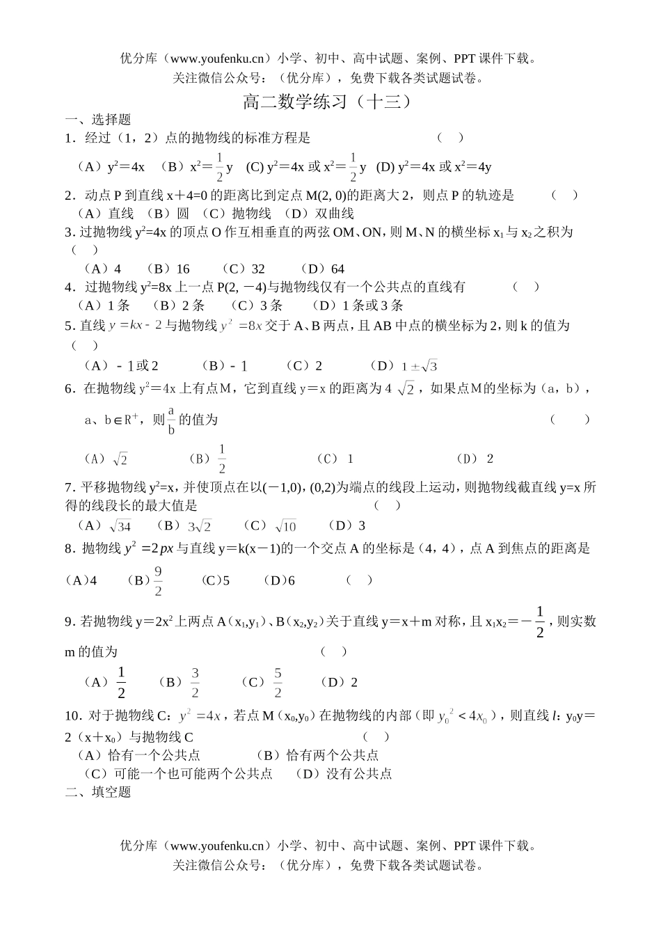 高中二年级数学练习(十三)(抛物线)试卷_第1页