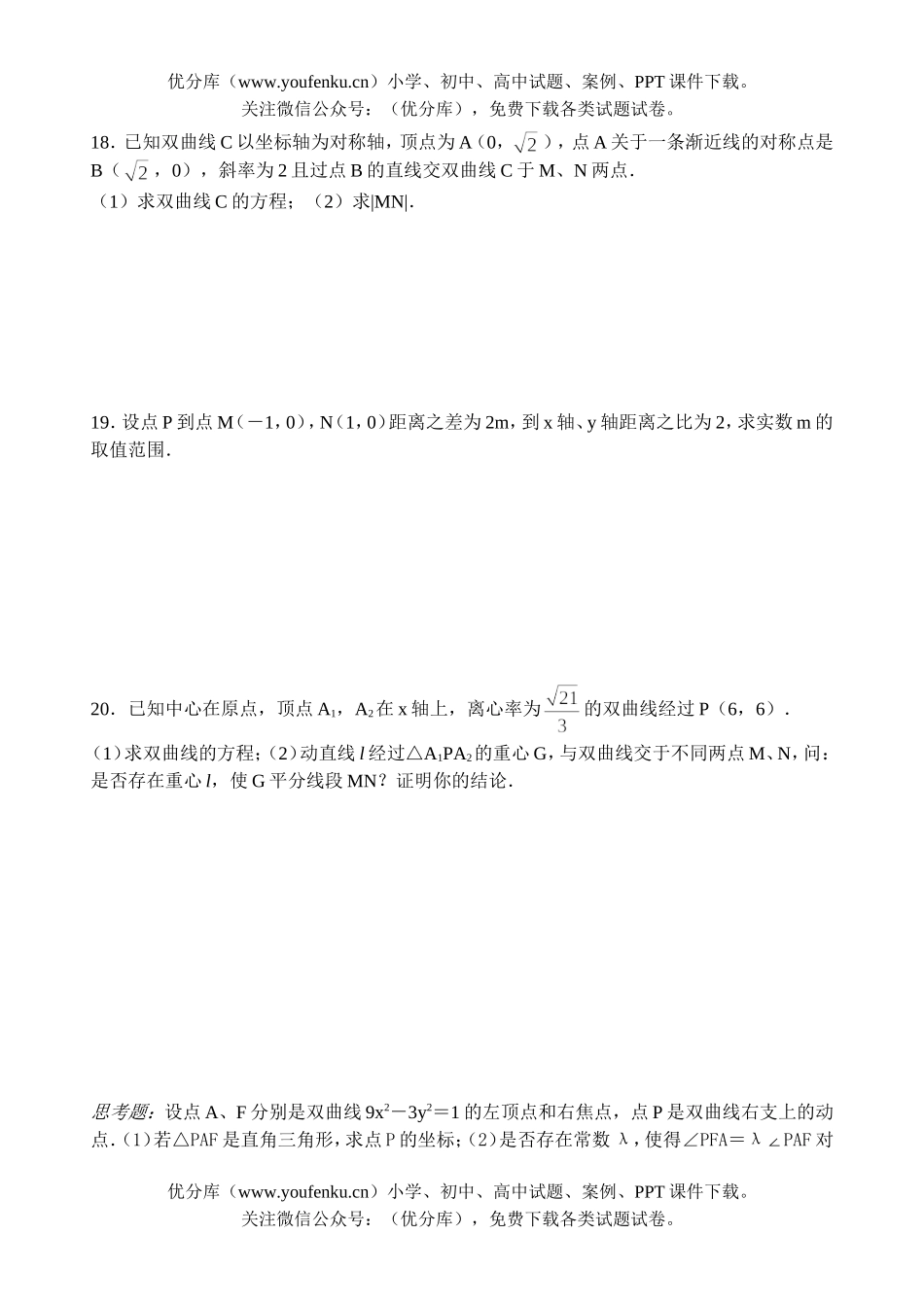 高中二年级数学练习十二(双曲线几何性质)试卷_第2页