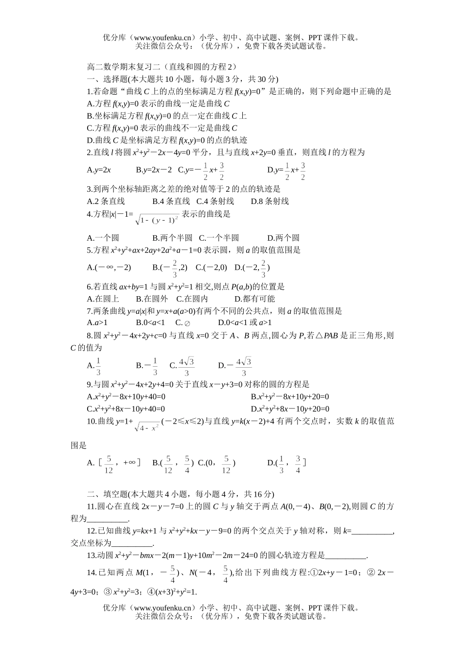 高中二年级数学期末复习二(直线和圆的方程2)试卷_第1页