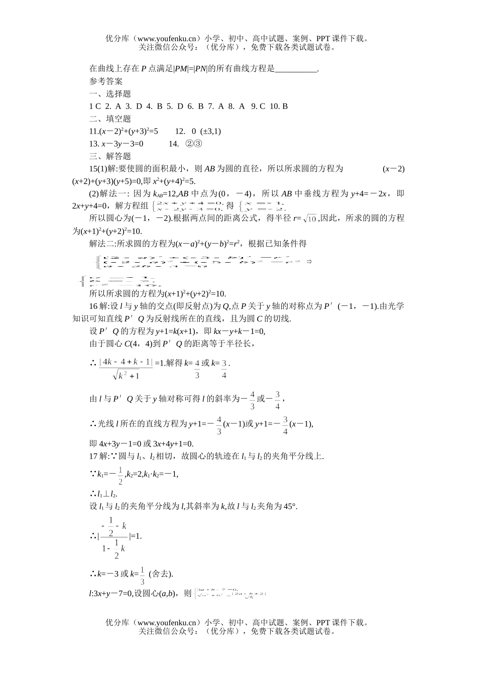 高中二年级数学期末复习二(直线和圆的方程2)试卷_第2页