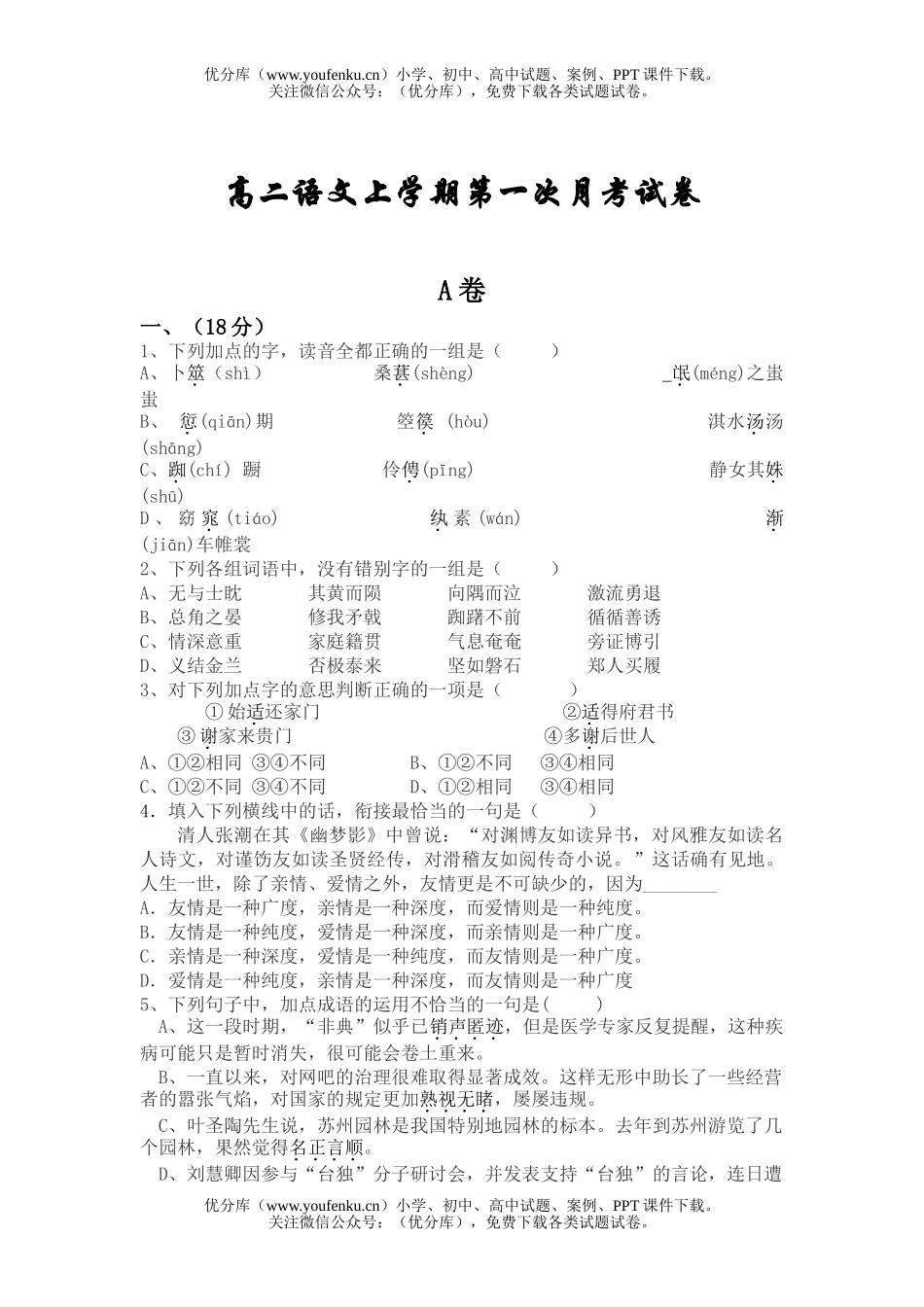 高中二年级语文上学期第一次月考试卷_第1页