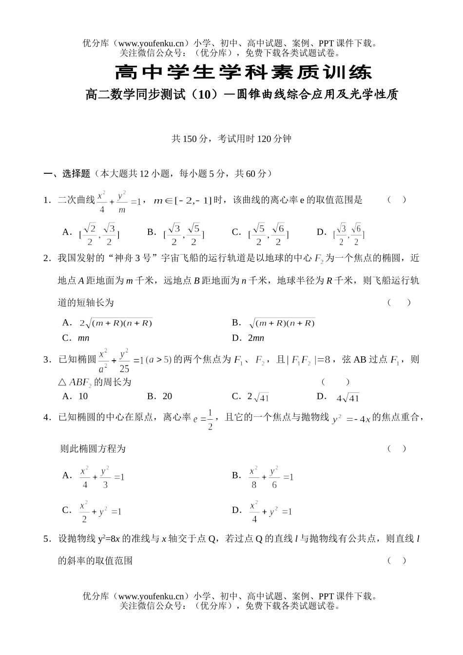 高中二年级数学同步测试(10)—圆锥曲线综合应用及光学性质试卷_第1页