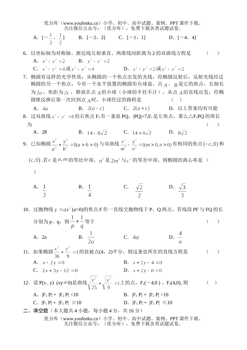 高中二年级数学同步测试(10)—圆锥曲线综合应用及光学性质试卷_第2页