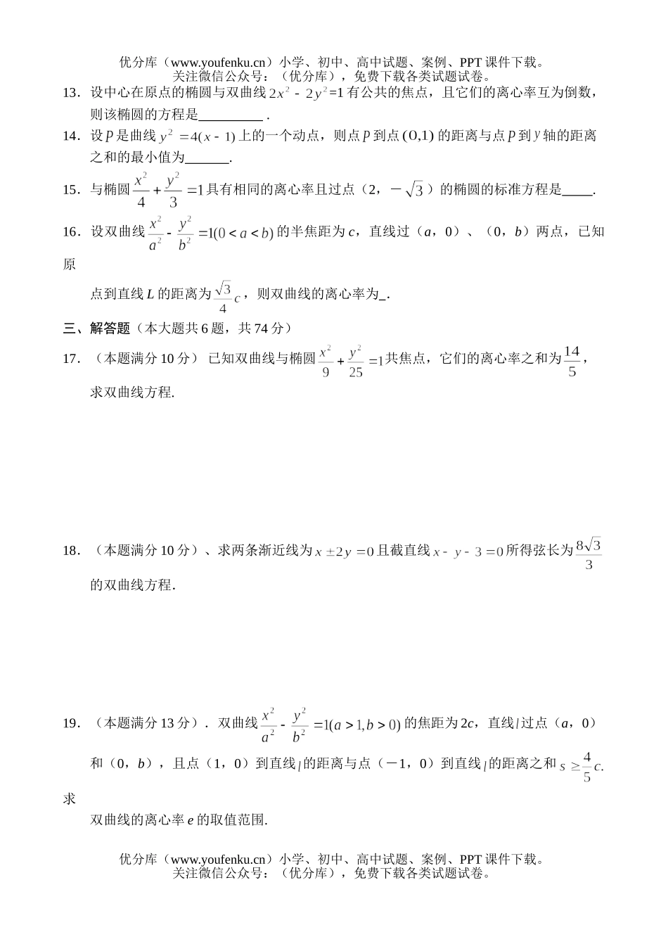 高中二年级数学同步测试(10)—圆锥曲线综合应用及光学性质试卷_第3页